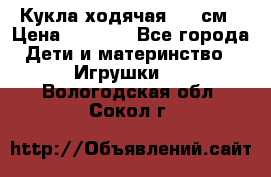 Кукла ходячая, 90 см › Цена ­ 2 990 - Все города Дети и материнство » Игрушки   . Вологодская обл.,Сокол г.